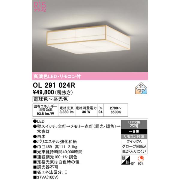 安心のメーカー保証 期間限定特価 OL291024R オーデリック シーリングライト LED リモコン付 ☆ 実績20年の老舗