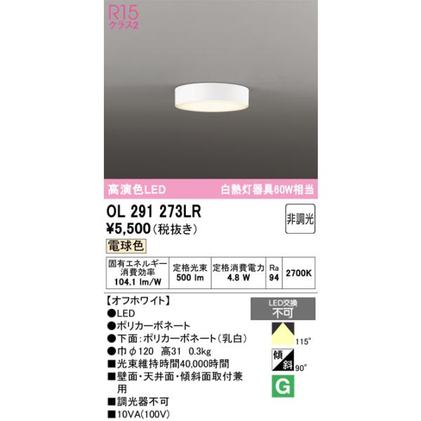 OL251858R LEDシーリングライト 10W + OL291273LR akarinoatoz_ol291273lr