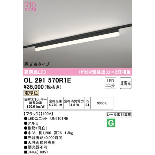 インボイス対応店】OL291570R1E（光源ユニット別梱包）『OL291570