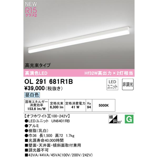 ODELIC 安心のメーカー保証 OL291681R1B（光源ユニット別梱包