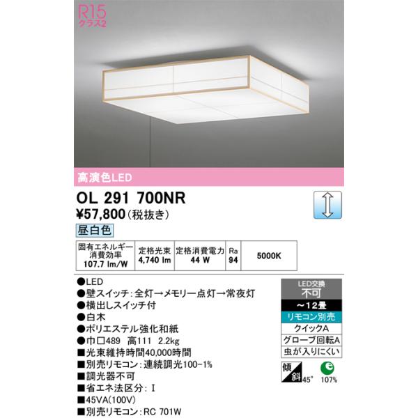 安心のメーカー保証 期間限定特価 OL291700NR オーデリック シーリングライト LED リモコン別売 ☆ 実績20年の老舗