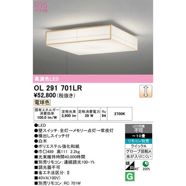 安心のメーカー保証 期間限定特価 OL291701LR オーデリック シーリングライト LED リモコン別売 ☆ 実績20年の老舗