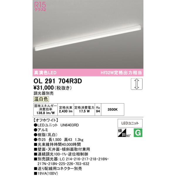 ODELIC（オーデリック） 安心のメーカー保証 OL291704R3D（光源