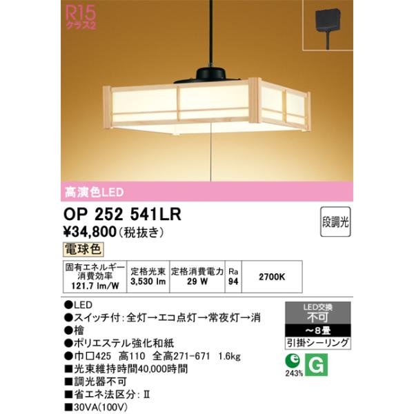 安心のメーカー保証 期間限定特価 OP252541LR オーデリック ペンダント LED ☆ 実績20年の老舗