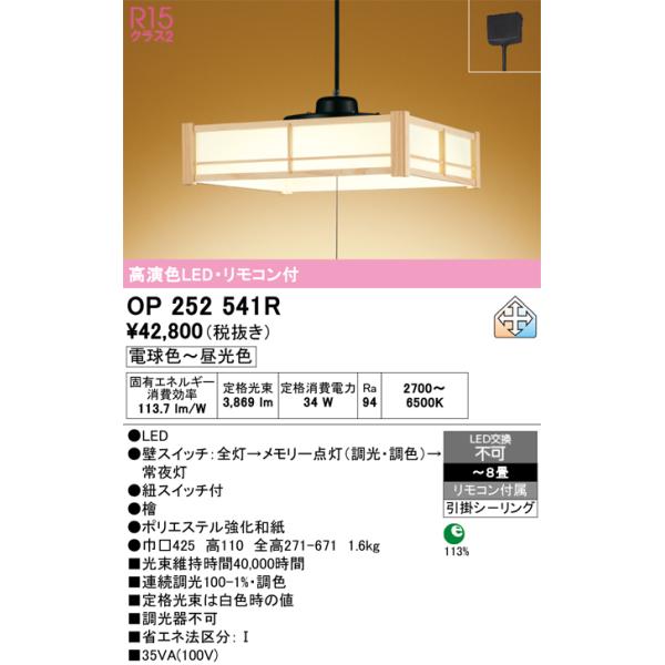 安心のメーカー保証 期間限定特価 OP252541R オーデリック ペンダント LED リモコン付 ☆ 実績20年の老舗
