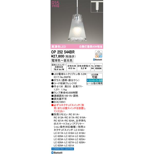 安心のメーカー保証 OP252544BR（ランプ別梱包）『OP252544#＋NO292FB』 オーデリック ペンダント 配線ダクト用 LED リモコン別売 ◆