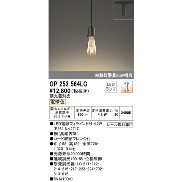 安心のメーカー保証 OP252564LC（ランプ別梱包）『OP252564#＋NO271C』 オーデリック ペンダント 配線ダクト用 LED ☆