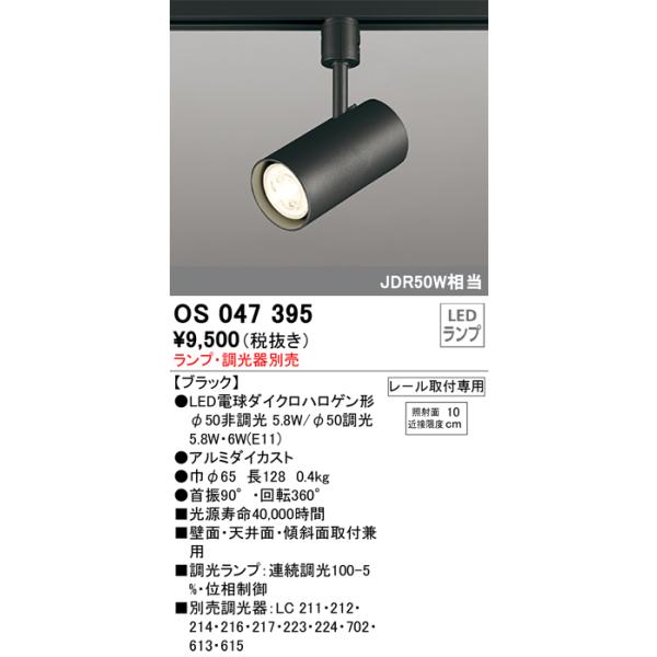 OS047395 オーデリック照明器具 スポットライト ランプ別売 LED