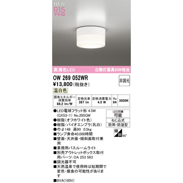 ODELIC（オーデリック） 安心のメーカー保証 OW269052WR（ランプ別梱包