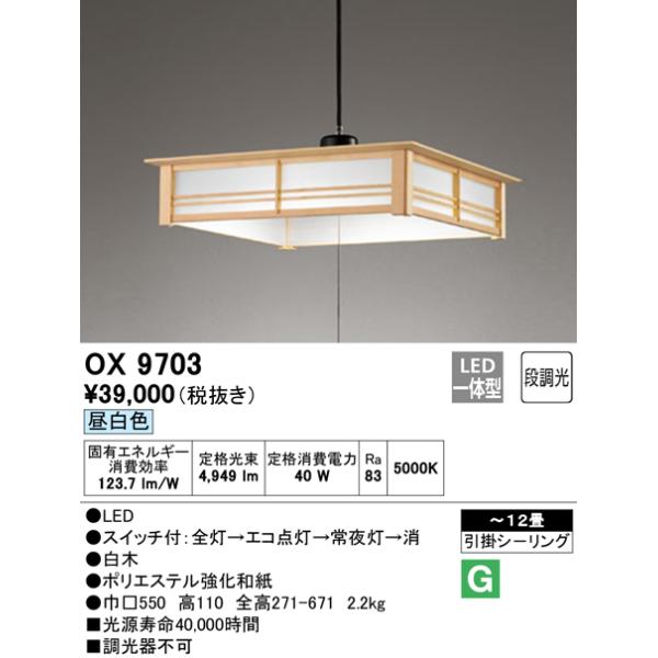 ODELIC 安心のメーカー保証 OX9703 オーデリック ペンダント LED 期間