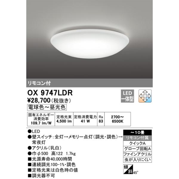 ODELIC OX9747LDR シーリングライト 直径500mm ODELIC 安心のメーカー保証 OX9747LDR オーデリック シーリングライト