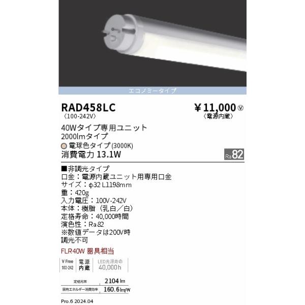 安心のメーカー保証 【インボイス対応店】RAD458LC（ランプ単品） 遠藤照明 ランプ類 LED直管形 LED  実績20年の老舗