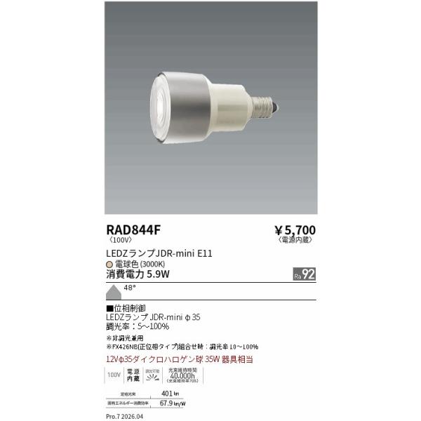 遠藤照明 安心のメーカー保証 【インボイス対応店】RAD844F（LDR6L-W