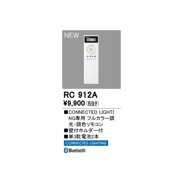 安心のメーカー保証 RC912A オーデリック リモコン送信器 リモコン単品　コネクテッドライティング専用 ◆ 実績20年の老舗