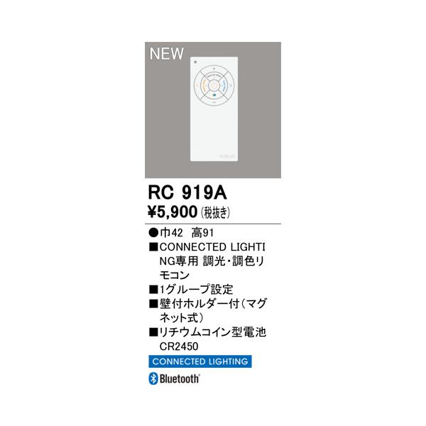 安心のメーカー保証 期間限定特価 RC919A オーデリック リモコン送信器 リモコン単品　コネクテッドライティング専用 ☆ 実績20年の老舗