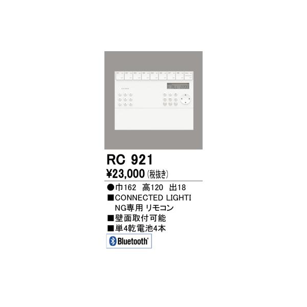 RC921 オーデリック照明器具 リモコン送信器 :RC921:あかりのAtoZ 