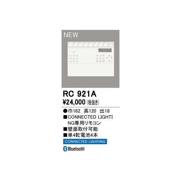 安心のメーカー保証 RC921A オーデリック リモコン送信器 壁掛リモコン単品　コネクテッドライティング専用 ◆ 実績20年の老舗