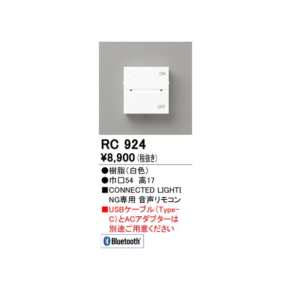 ODELIC 安心のメーカー保証 RC924 オーデリック リモコン送信器