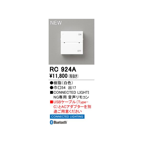 安心のメーカー保証 RC924A オーデリック リモコン送信器 音声リモコン単品　コネクテッドライティング専用 ◆ 実績20年の老舗