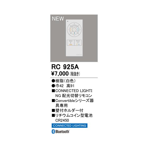 安心のメーカー保証 RC925A オーデリック リモコン送信器 Convertibleシリーズ専用　コネクテッドライティング専用 ◆ 実績20年の老舗