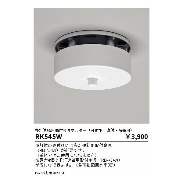 RK545W 遠藤照明 ベースライト 一般形