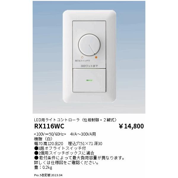 遠藤照明 安心のメーカー保証 【インボイス対応店】RX116WC オプション