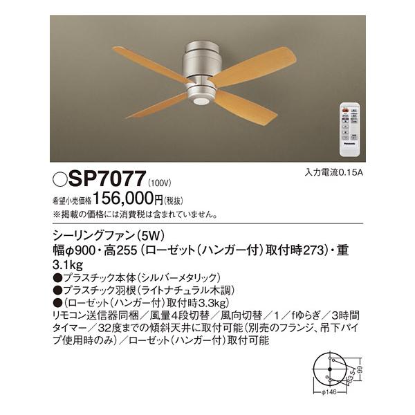 Panasonic（パナソニック） 安心のメーカー保証 【送料無料】 SP7077