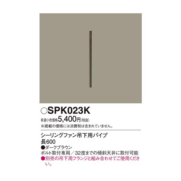 安心のメーカー保証 【送料無料】 SPK023K パナソニック シーリングファン パイプのみ◆ 実績20年の老舗