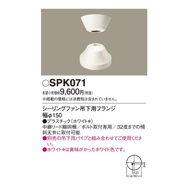 安心のメーカー保証 【送料無料】 SPK071 パナソニック シーリングファン フランジのみ◆ 実績20年の老舗