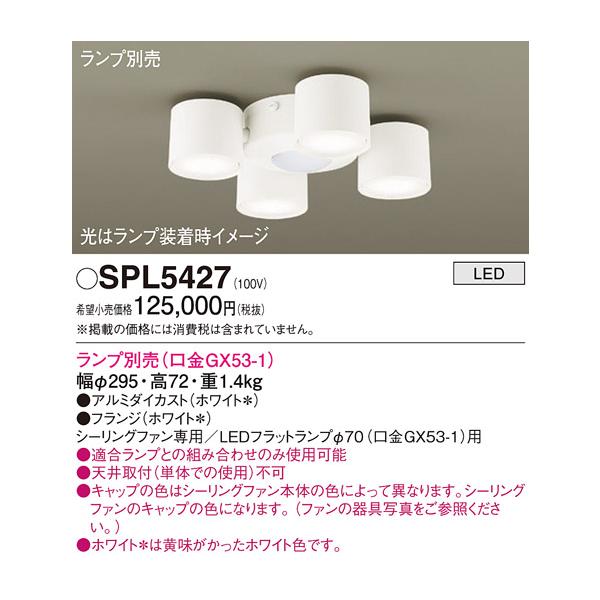 0125 ★ シーリングファン ★SP7075★SPL5427★ Panasonic（パナソニック） 安心のメーカー保証 【送料無料】 SPL5427