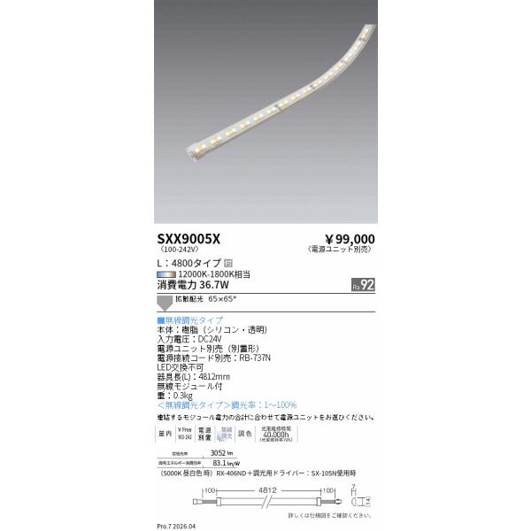 SXX9005X 遠藤照明 Synca テープライト　RX-405ND 遠藤照明 安心のメーカー保証 【インボイス対応店】SXX9005X（電源