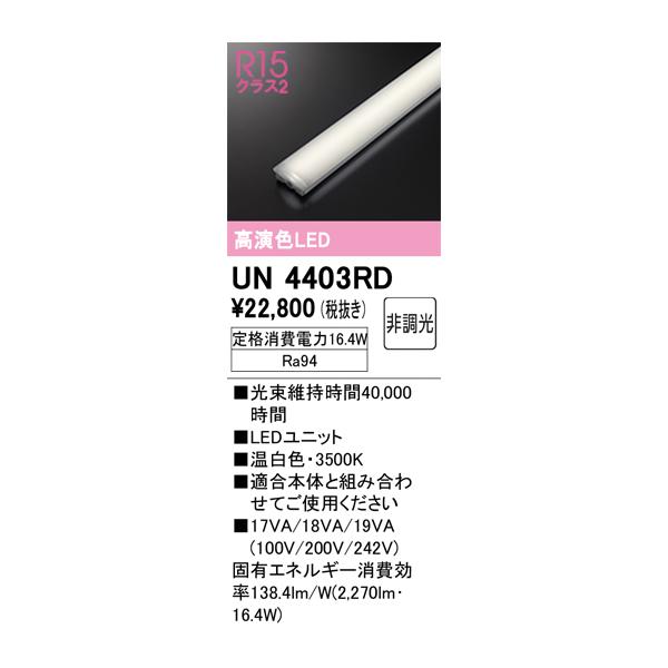 ODELIC（オーデリック） 安心のメーカー保証 UN4403RD ランプ類 LED