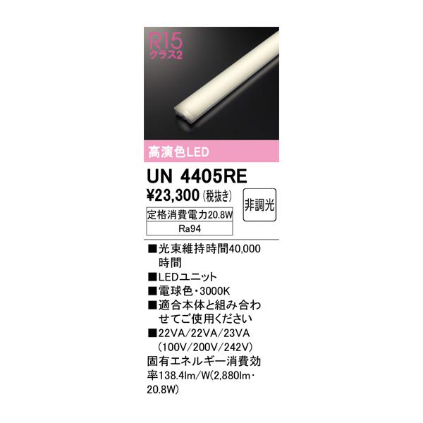 ODELIC オーデリック　未使用　LED照明器具　UN4405RA ① ODELIC（オーデリック） 安心のメーカー保証 UN4405RE ランプ類 LED