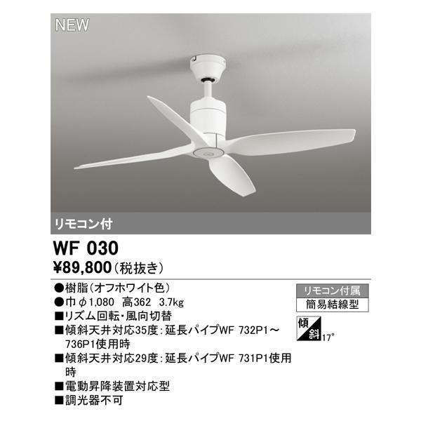 ODELIC（オーデリック） 安心のメーカー保証 WF030 シーリングファン