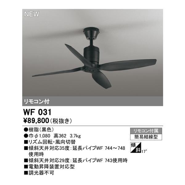 ODELIC（オーデリック） 安心のメーカー保証 WF031 シーリングファン