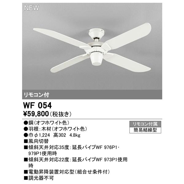 ODELIC（オーデリック） 安心のメーカー保証 WF054 シーリングファン