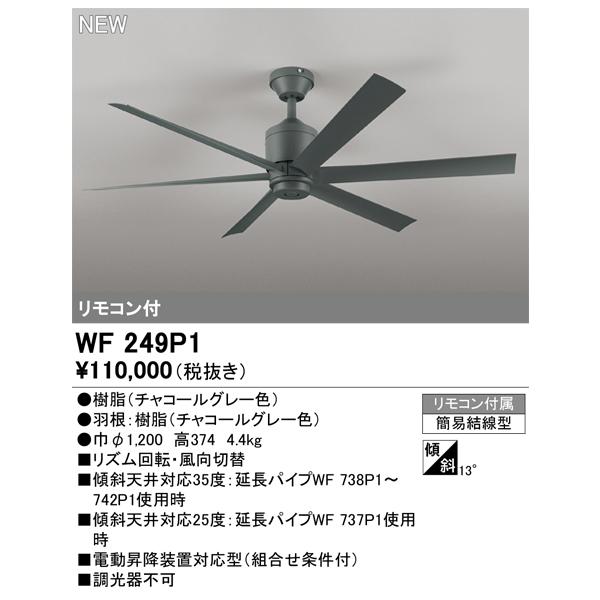 ODELIC（オーデリック） 安心のメーカー保証 WF249P1 シーリングファン