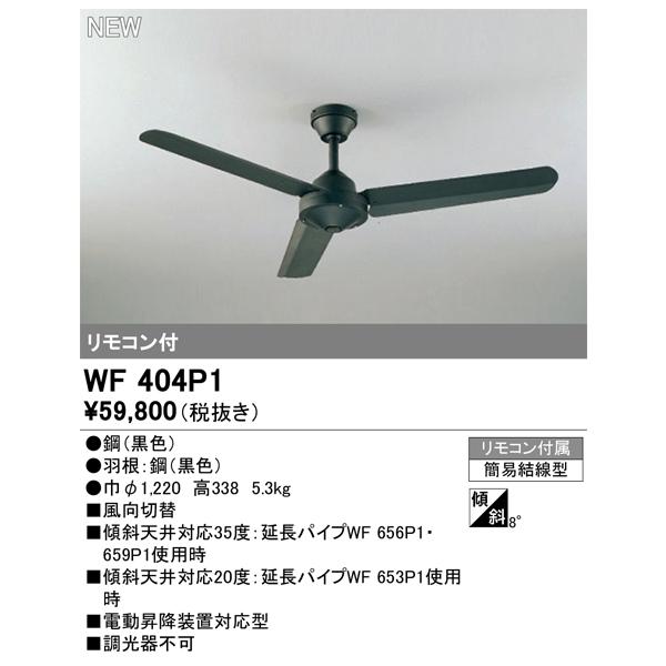 WF 404P1 シーリングファン リモコン付 ブラック ODELIC（オーデリック） 安心のメーカー保証 WF404P1 シーリングファン
