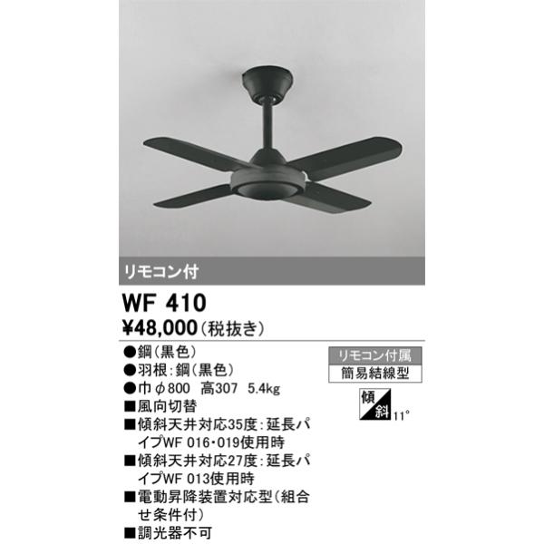 WF410 オーデリック照明器具 シーリングファン 本体のみ リモコン付 :WF410:あかりのAtoZ - 通販 - Yahoo!ショッピング WF410 オーデリック照明器具 シーリングファン 本体のみ リモコン付 :WF410:あかりのAtoZ - 通販 - Yahoo!ショッピング