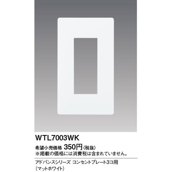 安心のメーカー保証 【送料無料】 WTL7003WK パナソニック オプション◇ 実績20年の老舗