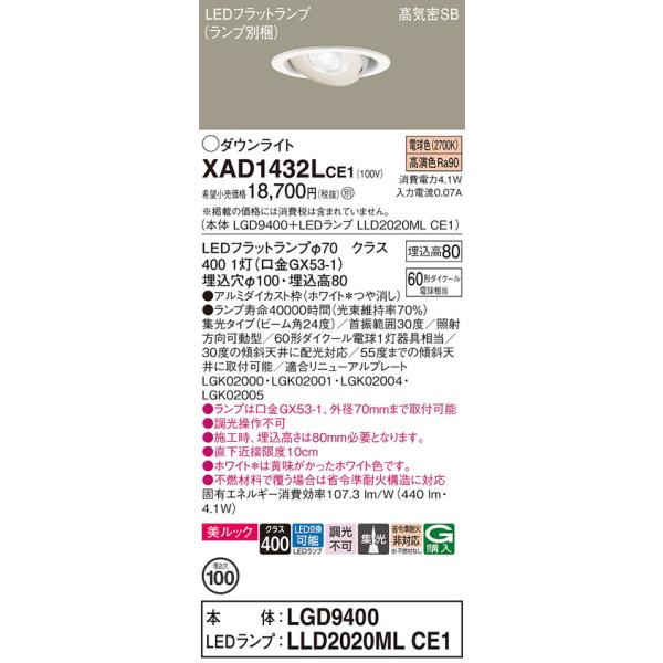 【送料無料】 XAD1432LCE1『LGD9400＋LLD2020MLCE1』（ランプ別梱包） パナソニック ダウンライト ユニバーサル LED 埋込穴φ100◆