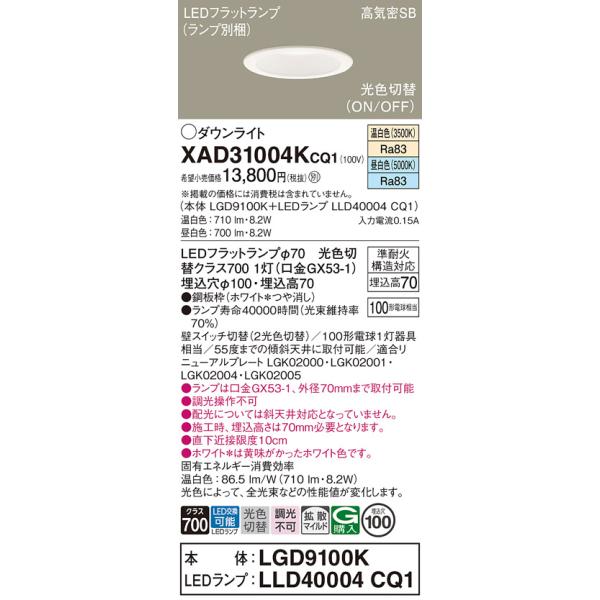 【送料無料】 XAD31004KCQ1『LGD9100K＋LLD40004CQ1』（ランプ別梱包） パナソニック ダウンライト LED 埋込穴φ100☆
