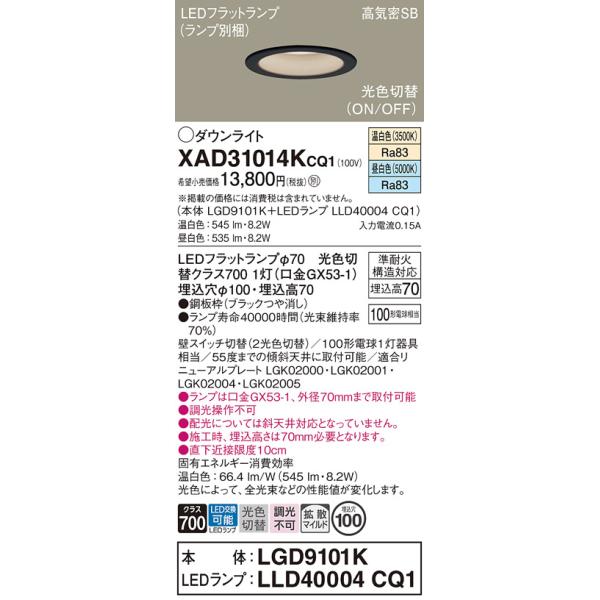 【送料無料】 XAD31014KCQ1『LGD9101K＋LLD40004CQ1』（ランプ別梱包） パナソニック ダウンライト LED 埋込穴φ100◆