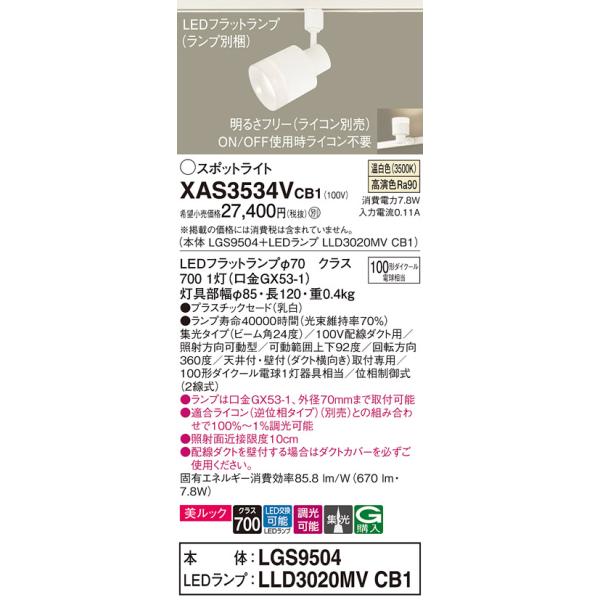 【送料無料】 XAS3534VCB1『LGS9504＋LLD3020MVCB1』（ランプ別梱包） パナソニック スポットライト 配線ダクト用 LED◆