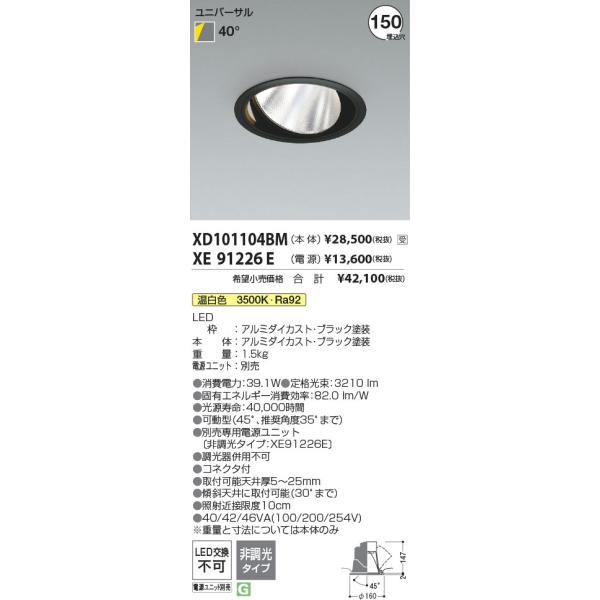 安心のメーカー保証 XD101104BM（電源ユニット別売） コイズミ照明器具