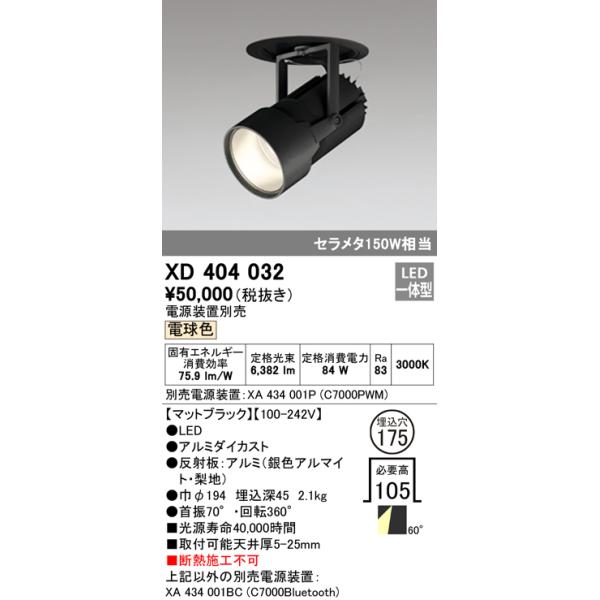 ODELIC（オーデリック） 安心のメーカー保証 XD404032（電源装置別売