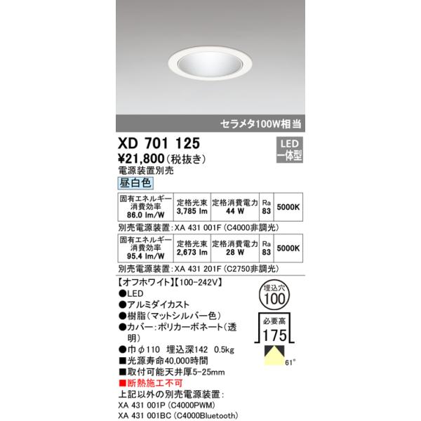 安心のメーカー保証 XD701125（電源ユニット別売） オーデリック照明