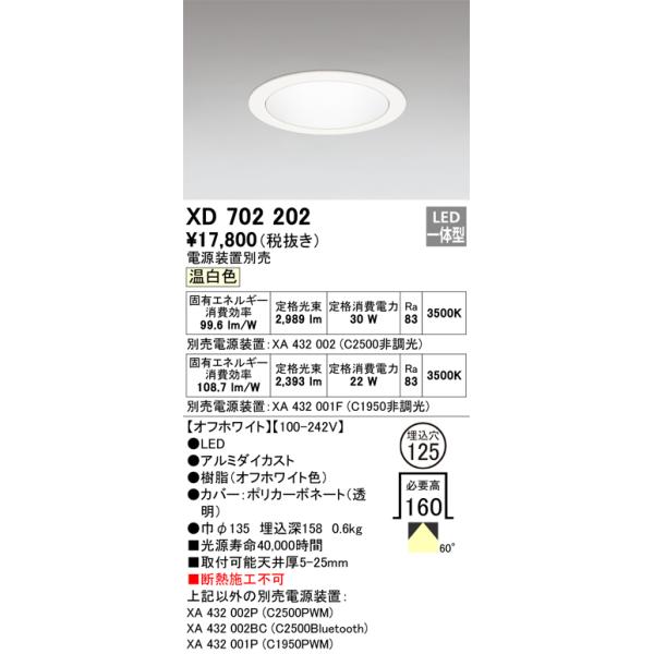 安心のメーカー保証 【インボイス対応店】XD702202（専用電源装置別売） オーデリック照明器具 ダウンライト LED 実績20年の老舗