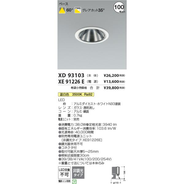 KOIZUMI ダウンライト セット　未開封品 KOIZUMI 安心のメーカー保証 【インボイス対応店】XD93103（電源