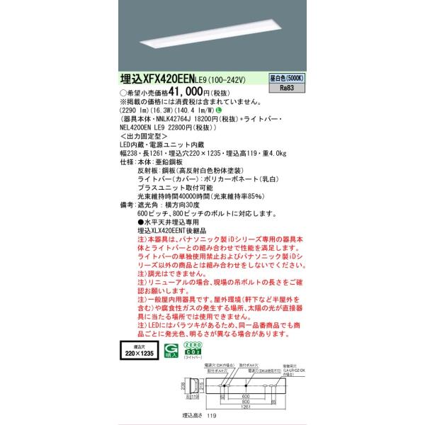 Panasonic（パナソニック） 【メーカー長期欠品】XFX420EENLE9
